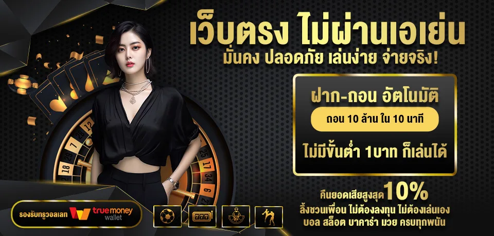 โปรโมชั่น-เว็บตรง-ไม่ผ่านเอเย่น.jpg